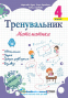 Тренувальник. Математика. 4 клас Вид-во: Підручники і посібники. купити - 1