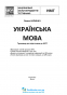 НМТ Українська мова 2024. Підсумковий тренажер для підготовки : Калинич О. Астон. - 2