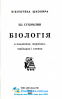 Біологія в поняттях, таблицях і схемах : Сухолин Н. Логос. купити - 2