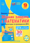 ДПА 2025 Математика Збірник завдань 9 клас у форматі ЗНО/НМТ : Козира В. Астон - 1