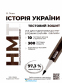 НМТ 2025 Історія України. Усе для підготовки : Гісем О. Ранок. - 2