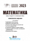 ЗНО 2024 Математика. Комплексне видання + ДПА : Гальперіна А., Забєлишинська М. Літера. купити - 2