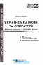 ЗНО НМТ 2025 Українська мова та література. Збірник завдань 20 варіантів: Куриліна О. Абетка - 2