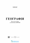 ЗНО 2025 Географія. Комплексне видання : Кузишин А. Підручники і посібники. купити - 2