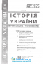 1100 тестів Історія України ЗНО НМТ 2025. Збірник  + кластери : Гісем О. Абетка. купити - 2