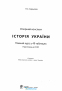 ЗНО 2025 Історія України повний курс у 49 таблицях : Харькова Н. С. Навчальна книга - Богдан. купити - 2
