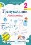 Тренувальник. Математика. 2 клас. Вид-во: Підручники і посібники. купити - 1