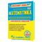 Математика ЗНО НМТ 2025 : Комплексне видання + Тестові завдання + Розв'язки /КОМПЛЕКТ/ : Капіносов А. Підручники і посібники. купити - 1
