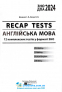 ЗНО 2024 Англійська мова. Recap Tests. 12 комплексних тестів у форматі ЗНО / І. В. Доценко, О. Видавництво Абетка. - 2