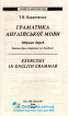 Граматика англійської мови. Збірник вправ : Барановська Т. Логос. купити - 2