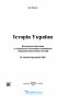 ЗНО НМТ 2025 Історія України. Комплексне видання : Панчук І. Підручники і посібники. купити - 2