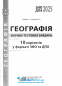 10 варіантів у форматі ЗНО НМТ 2025 Географія. Збірник тестових завдань  : Кобернік С. Абетка.  - 2