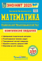 ЗНО НМТ 2025 Математика. Комплексне видання : Капіносов А. Тернопіль купити - 1