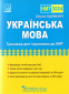 НМТ Українська мова 2024. Підсумковий тренажер для підготовки : Калинич О. Астон. - 1