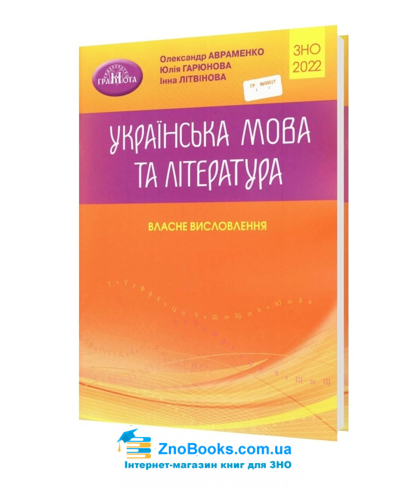 Власне висловлення Авраменко ЗНО 2022 Українська мова та література : купити