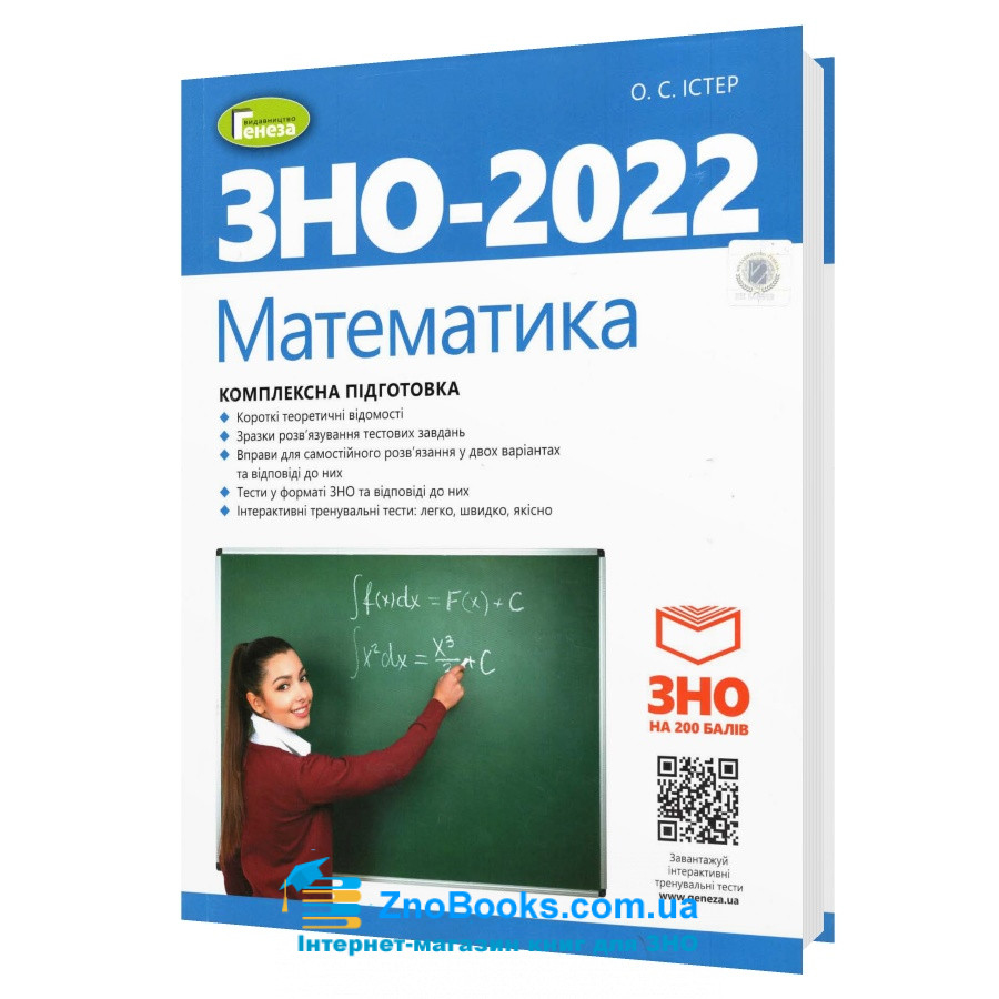 Математика ЗНО 2022. Комплексна підготовка + інтерактивні тести : Істер О. Генеза. купити