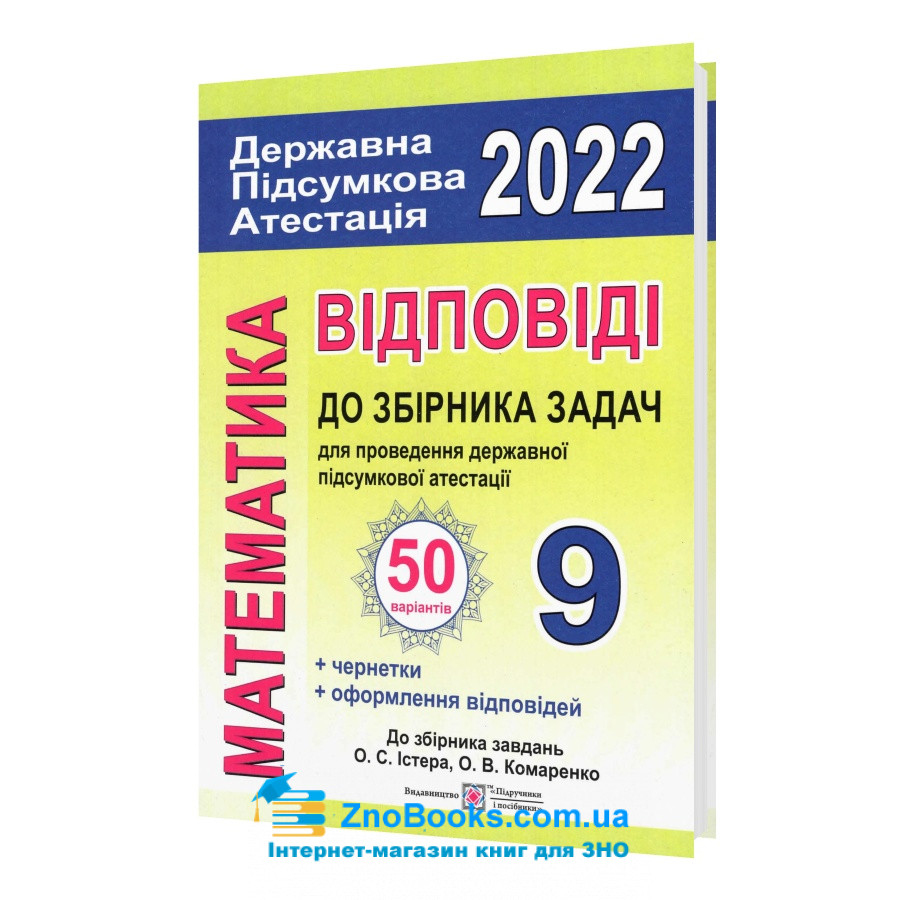 Розв'язки до Істера математика ДПА 2022 50 варіантів : Березняк М. Підручники і посібники. купити