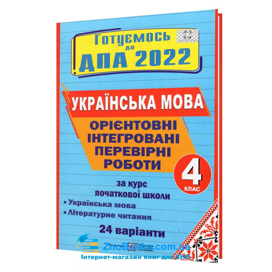 ДПА 4 клас 2022 з Українська мова (читання). Орієнтовні перевірні роботи : Сапун Г. Підручники і посібники.