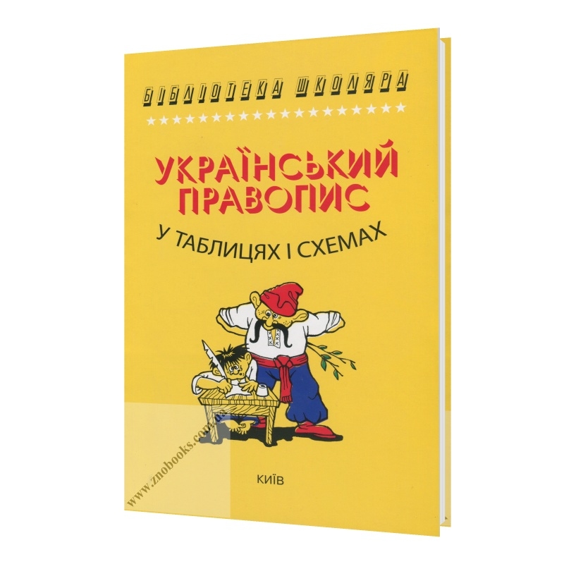 Український правопис у таблицях і схемах : Чукіна В. Логос. купити 