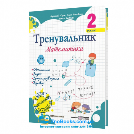 Тренувальник. Математика. 2 клас. Вид-во: Підручники і посібники. купити - 18149