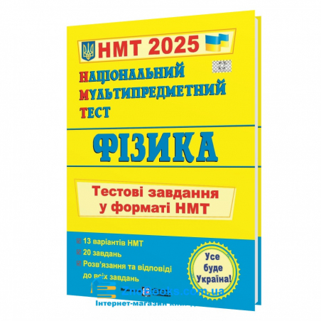 Струж Н. НМТ 2025 Фізика. Тестові завдання для підготовки НМТ : Підручники і посібники. купити - 18087