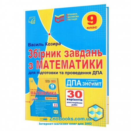 ДПА 2025 Математика Збірник завдань 9 клас у форматі ЗНО/НМТ : Козира В. Астон - 18174