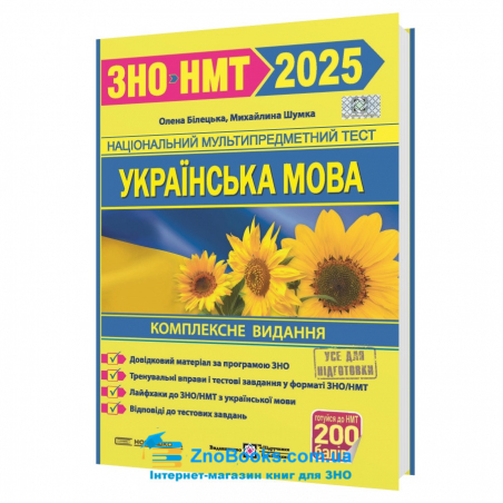 Українська мова : комплексна підготовка до ЗНО/НМТ 2025 : Білецька О., Шумка М. Підручники і посібники - 18114