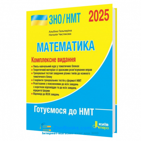 ЗНО НМТ 2025 Математика. Комплексне видання : Гальперіна А., Чистякова Н. Літера. купити - 17524