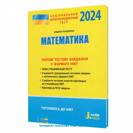 Гальперіна А. НМТ 2024 Математика. Типові тестові завдання : Літера. купити - 18101