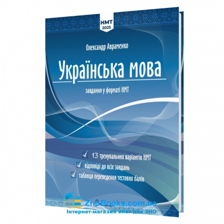 НМТ 2025 Українська мова. Тестові завдання (13 варіантів) : Авраменко О. видавництво Талант. - 18176