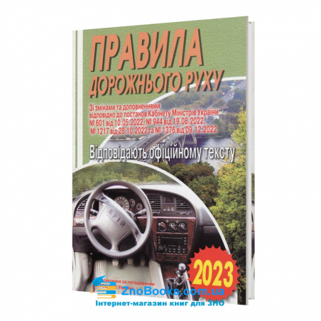 Правила дорожнього руху України 2023 : Відповідає офіційному тексту. Арій - 17873