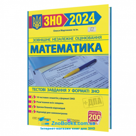 Математика Тестові завдання у форматі ЗНО 2024 : Мартинюк О. та ін. Підручники і посібники. - 18048