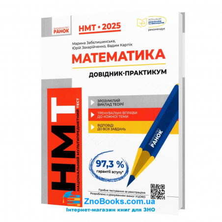 НМТ 2025 Математика. Усе для підготовки : Захарійченко Ю., Школьний О., Роганін О. Ранок. - 18125