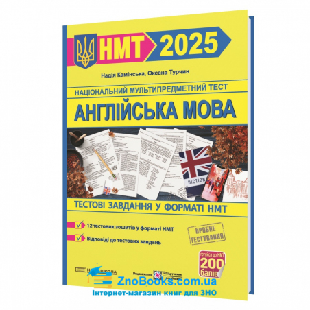 Камінська Н. НМТ 2025 Англійська мова. Тестові завдання у форматі НМТ (Національний мультипредметний тест) : Підручники і посібники. - 18180