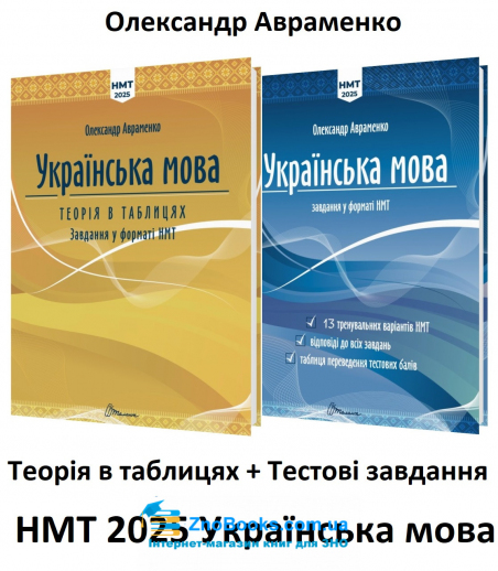 Авраменко О. НМТ 2025 Українська мова : Теорія в таблицях + Тестові завдання (13 варіантів) : видавництво Талант - 18112