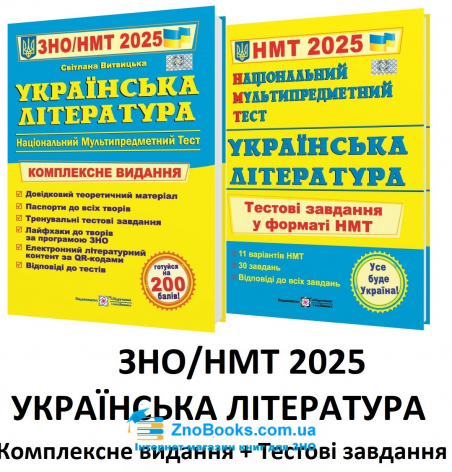 ЗНО НМТ 2025 Українська література. Комплексне видання + Тестові завдання НМТ /КОМПЛЕКТ/ : Витвицька С. Підручники і посібники. - 18042