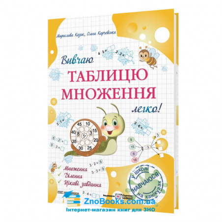 Вивчаю таблицю множення легко! Вид-во: Підручники і посібники. купити - 18140