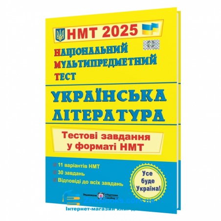 Витвицька С. НМТ 2025 Українська література. Тестові завдання для підготовки НМТ : Підручники і посібники. купити - 18116