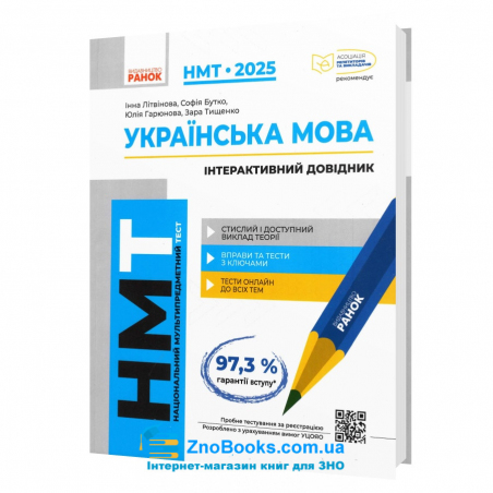 НМТ 2025 Українська мова. Інтерактивний довідник. Підготовка до НМТ : Літвінова І., Бутко С., Гарюнова Ю. Ранок. - 18134