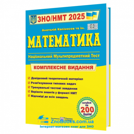 ЗНО НМТ 2025 Математика. Комплексне видання : Капіносов А. Тернопіль купити - 17640