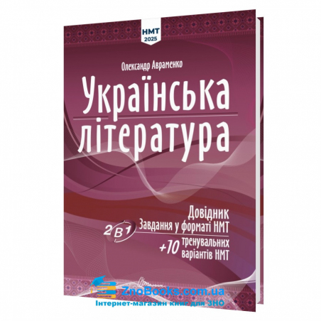 НМТ 2025 Українська література: Довідник. Завдання у форматі НМТ : Авраменко О. видавництво Талант. - 18178