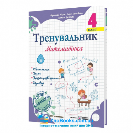 Тренувальник. Математика. 4 клас Вид-во: Підручники і посібники. купити - 18151