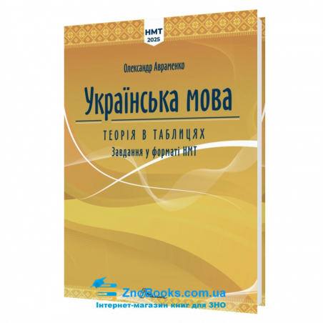 НМТ 2025 Українська мова. Теорія в таблицях. Завдання у форматі НМТ : Авраменко О. видавництво Талант. - 18177