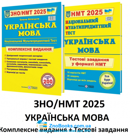 Українська мова ЗНО НМТ 2025 Комплексне видання + тестові завдання НМТ /КОМПЛЕКТ/ : Білецька О. Підручники і посібники. - 18119