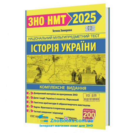 Історія України ЗНО НМТ 2025. Комплексне видання : Земерова Т. Підручники і посібники купити - 17955