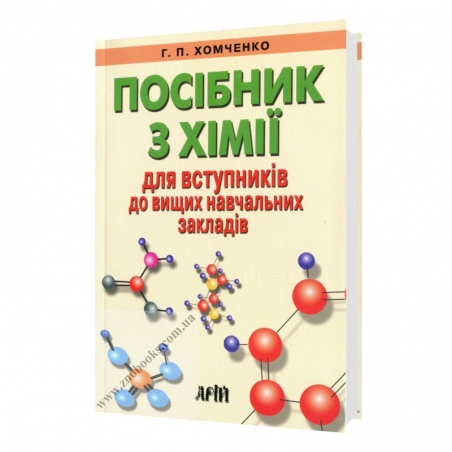 Посібник з хімії для вступників : Хомченко Г. Арій. купити - 17508
