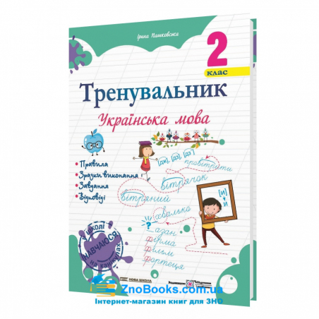 Тренувальник. Українська мова. 2 клас Вид-во: Підручники і посібники. купити - 18146