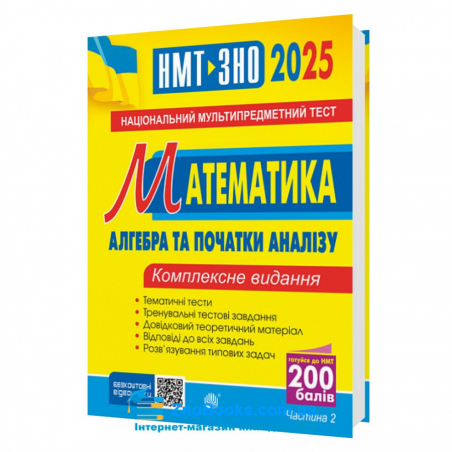 ЗНО НМТ 2025 Математика: Комплексне видання ( Клочко ) Алгебра і початки аналізу Частина 2. Навчальна книга - Богдан - 17850