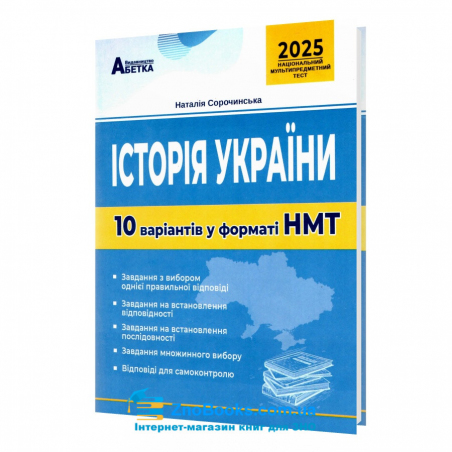 Сорочинська Н. НМТ 2025 Історія України. 10 варіантів у форматі НМТ : Видавництво Абетка. купити - 18095