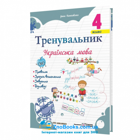 Тренувальник. Українська мова. 4 клас Вид-во: Підручники і посібники. купити - 18148